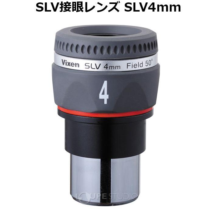 接眼レンズ 天体望遠鏡 ビクセン アイピース SLV4mm 天体望遠鏡用 オプションパーツ アクセサリー 接眼レンズ アイピース VIXEN ビクセン_1