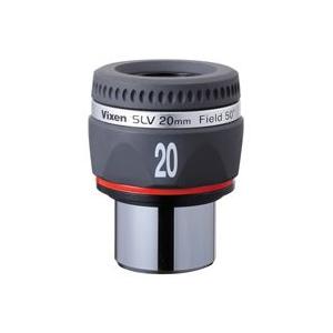 接眼レンズ 天体望遠鏡 ビクセン アイピース SLV20mm 天体望遠鏡用 オプションパーツ アクセサリー 接眼レンズ アイピース VIXEN ビクセ