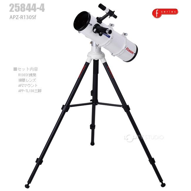 反射式天体望遠鏡 APZ-R130Sf AP経緯台 25844-4 VIXEN AP赤道儀 赤緯体
