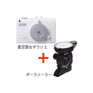ポラリエ + ポーラメーター ビクセン 星空雲台 セット 天体観測 天体撮影 赤道儀 ポラリエ 星景 星野 撮影 写真