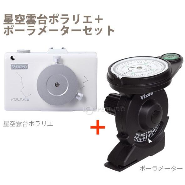 ポラリエ + ポーラメーター ビクセン 星空雲台 セット 天体観測