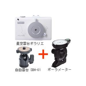 ポラリエ + 自由雲台 + ポーラメーター ビクセン 星空雲台 セット 天体 