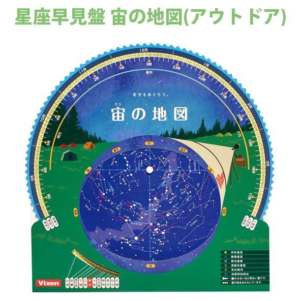 星座早見盤宙の地図 アウトドア ビクセン 天体観測 Vixen 宙ガール 星座早見表 春夏秋冬 自由研究 子供 Vi As 168 ルーペスタジオ 通販 Yahoo ショッピング