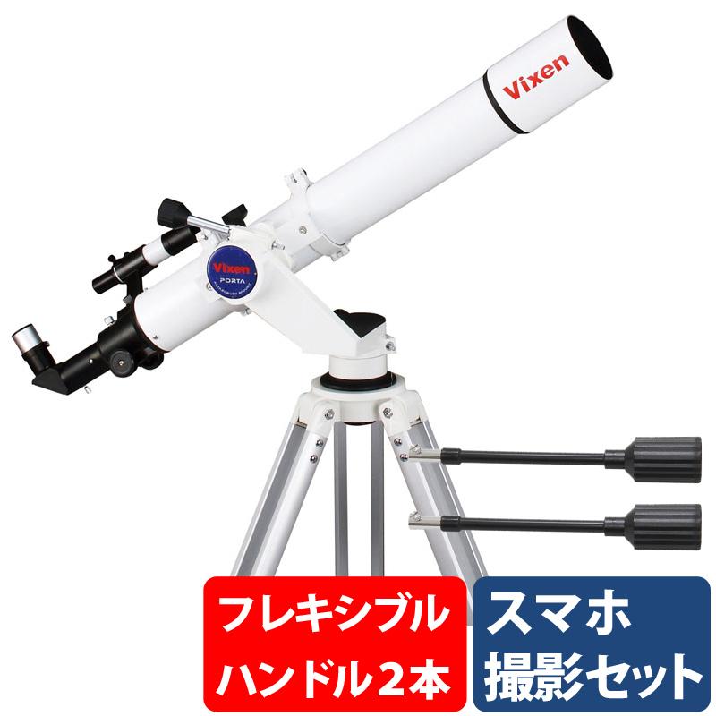天体望遠鏡 ビクセン 初心者用 ポルタII A80Mf スマホ対応セット ポルタ2 フレキシブルハンドル2本