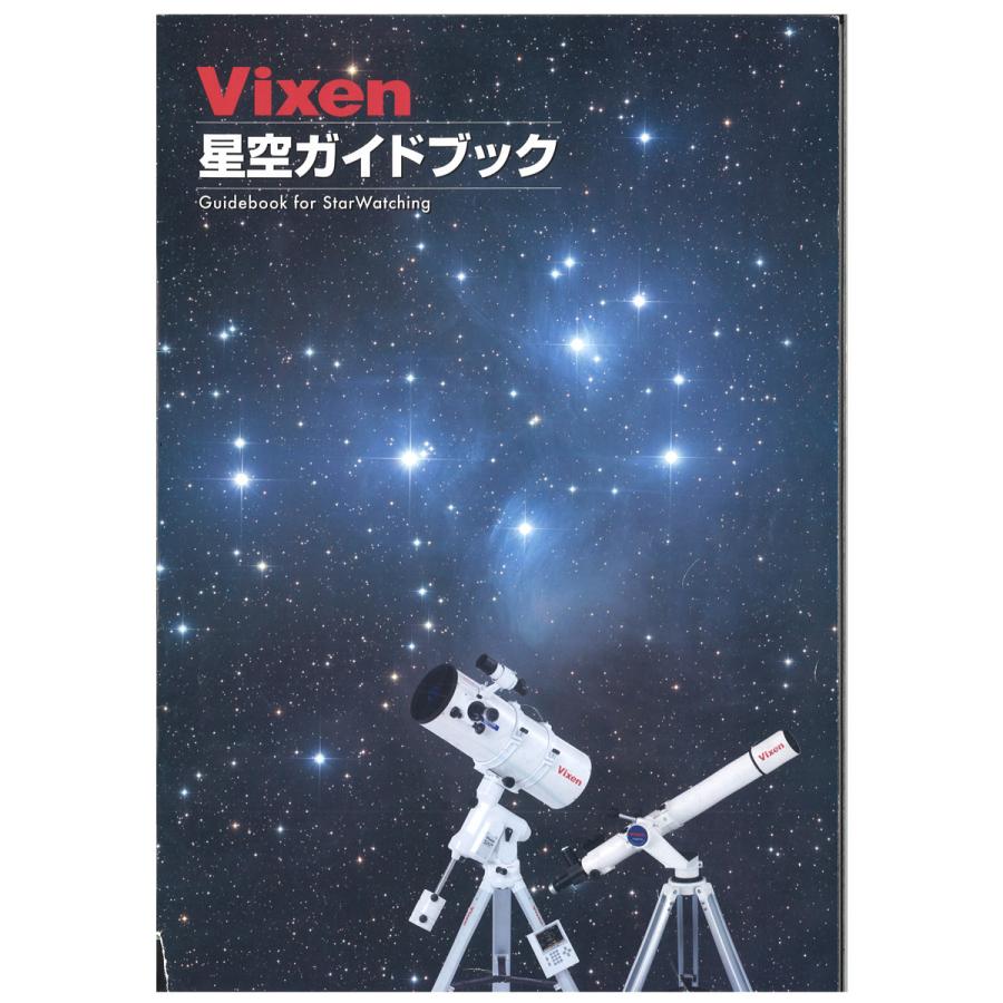 ビクセン 星空ガイドブック A4 カラー 天体観測 星座観察 準備 天体