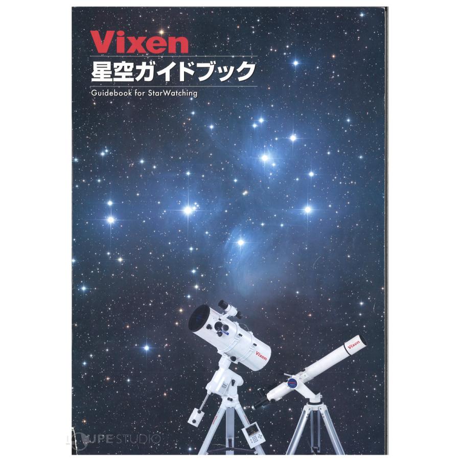 on⑺_【夜空を見るための準備】 on⑺_【夜空を見るための準備】 ビクセン 星空ガイドブック A4