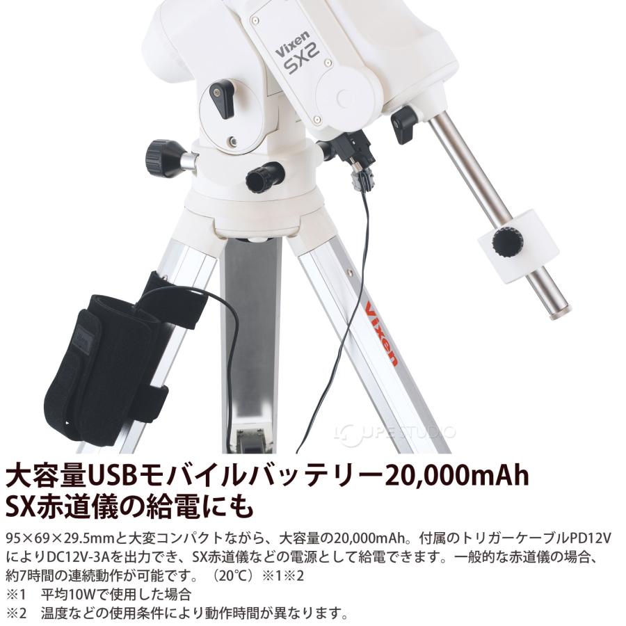 USB モバイルバッテリー 大容量 PD12V 20,000mAh 天体観測 ビクセン VIXEN_2