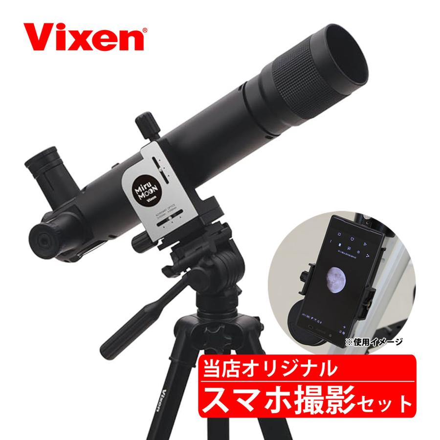 天体望遠鏡 ミルムーン 撮影用スマホアダプター・三脚セット 小学生