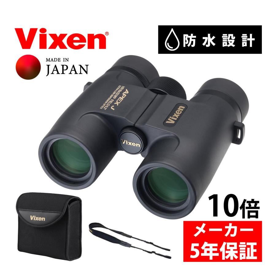 ビクセン VIXEN 双眼鏡 10倍 APEX J HR10×32WP コンサート ライブ