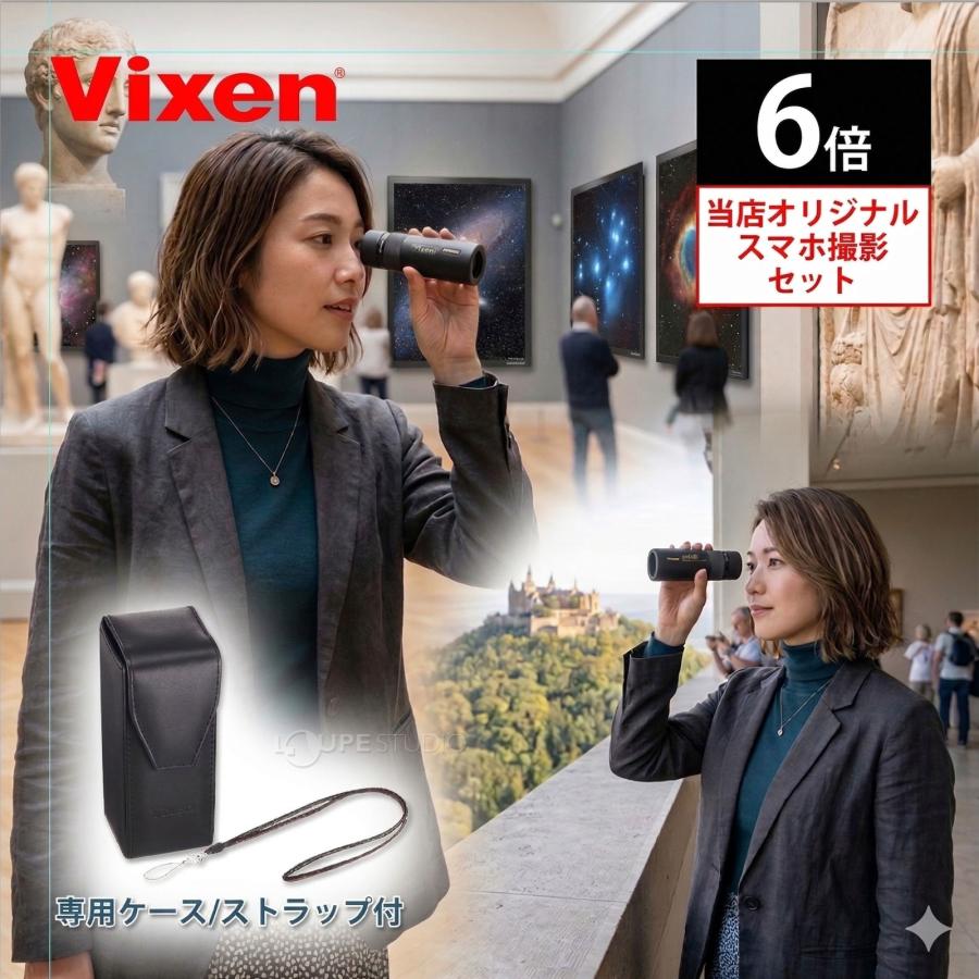 単眼鏡 6倍 21mm スマホ撮影セット 日本製 ビクセン アートスコープ H6