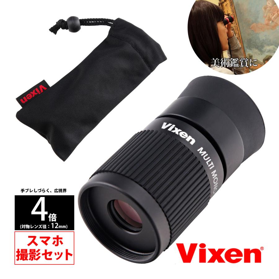 単眼鏡 4倍 スマホ 取り付け 望遠鏡 レンズ マルチモノキュラー 持ち運び 昆虫 植物 観察 美術鑑賞 美術館 自由研究 ビクセン