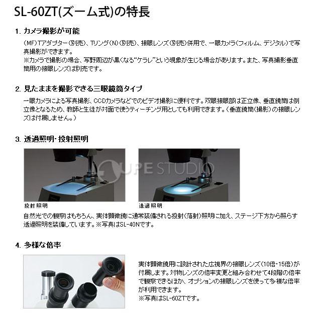 実体顕微鏡 三眼実体顕微鏡 SL-60ZT ビクセン 実体顕微鏡 ビクセン