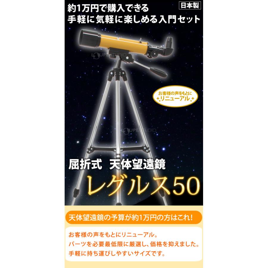 天体望遠鏡 スマホ対応 初心者用 望遠鏡 天体 子供 小学生 レグルス50 天体ガイドブック付き 日本製 口径50mm カメラアダプター 屈折式｜loupe｜02