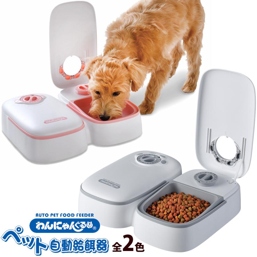 ペット自動給餌器 ウェット対応 わんにゃんぐるめr 犬 猫 ペット エサ 給餌 餌やり 自動 外出 旅行 不在 Y Ys 034 ルーペスタジオ 通販 Yahoo ショッピング