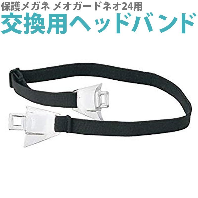 保護メガネ メオガードネオ24用 交換用ヘッドバンド 単品 オプションパーツ Ysm 038 ルーペスタジオ 通販 Yahoo ショッピング