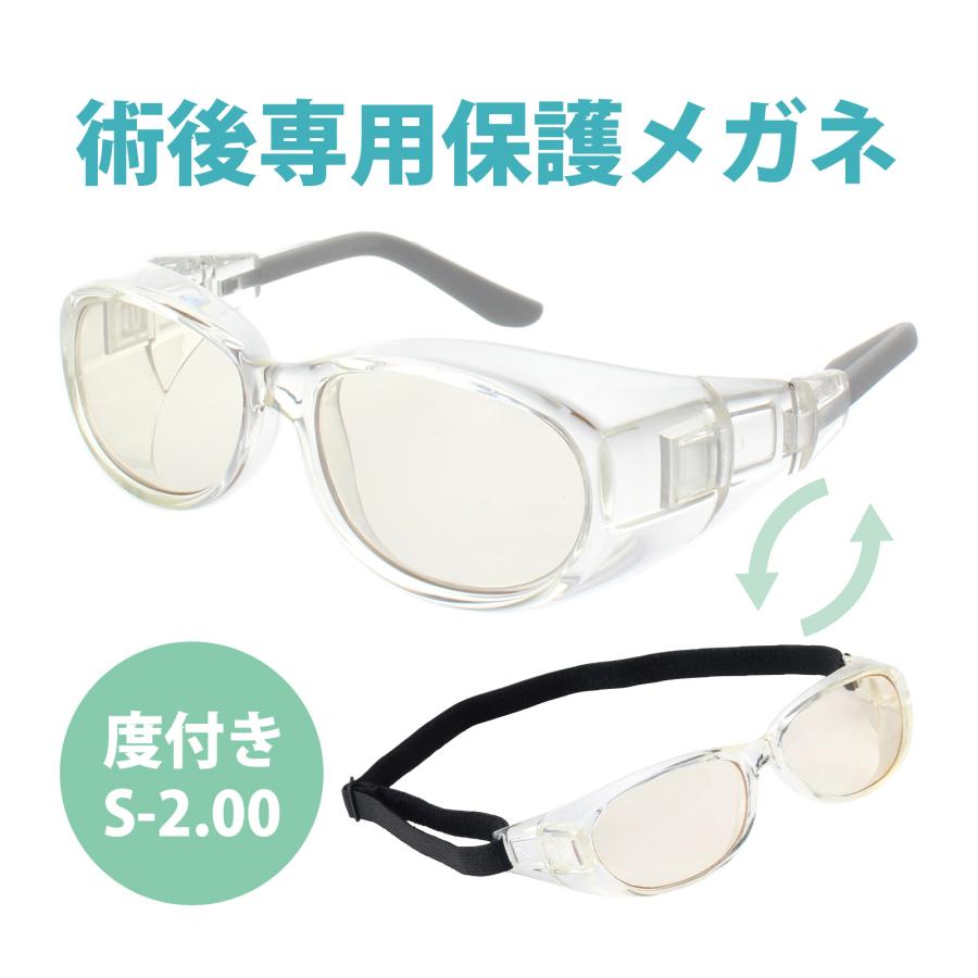 メオガードネオ24 度付き UVカット S-2.00 白内障 術後 保護メガネ 
