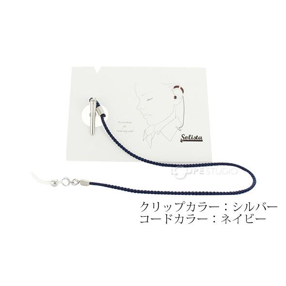 補聴器ストラップ ソリスタ Solista プレーンクリップ 大人用 片耳用