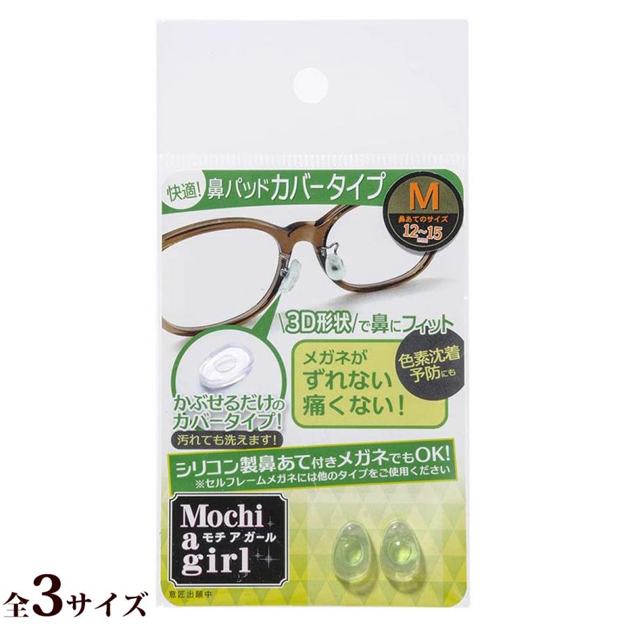 蔵 本物品質の モチアガール 鼻パッドカバータイプ メガネ 眼鏡 めがね メガネのズレ防止に 鼻あての保護に 日本製 シリコン製 eighc.com eighc.com
