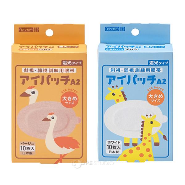 アイパッチ A2 斜視 弱視 眼帯 訓練用眼帯 視力 遮光 子供 10枚入り