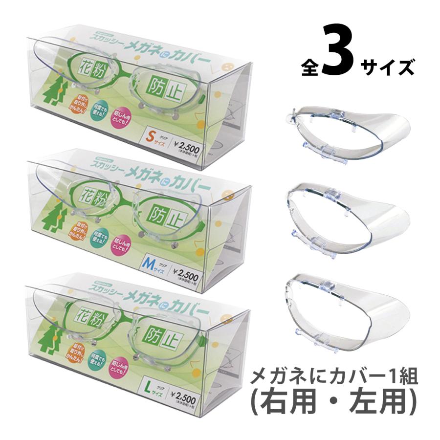 スカッシー メガネにカバー S M L 日本製 花粉対策 グッズ メガネに
