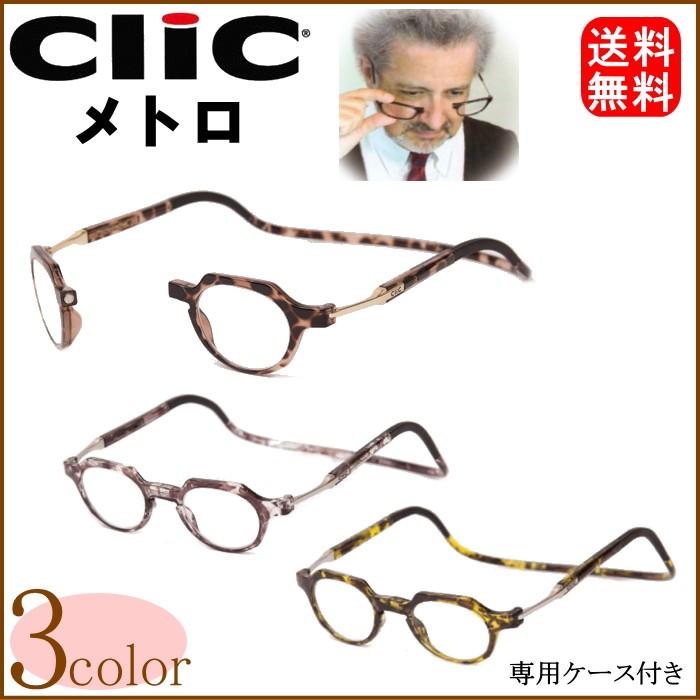無料長期保証 老眼鏡 首掛け 正規品 クリックリーダー メトロ 磁石 おしゃれ メガネケース付 全国組立設置無料 Nicmosul Org