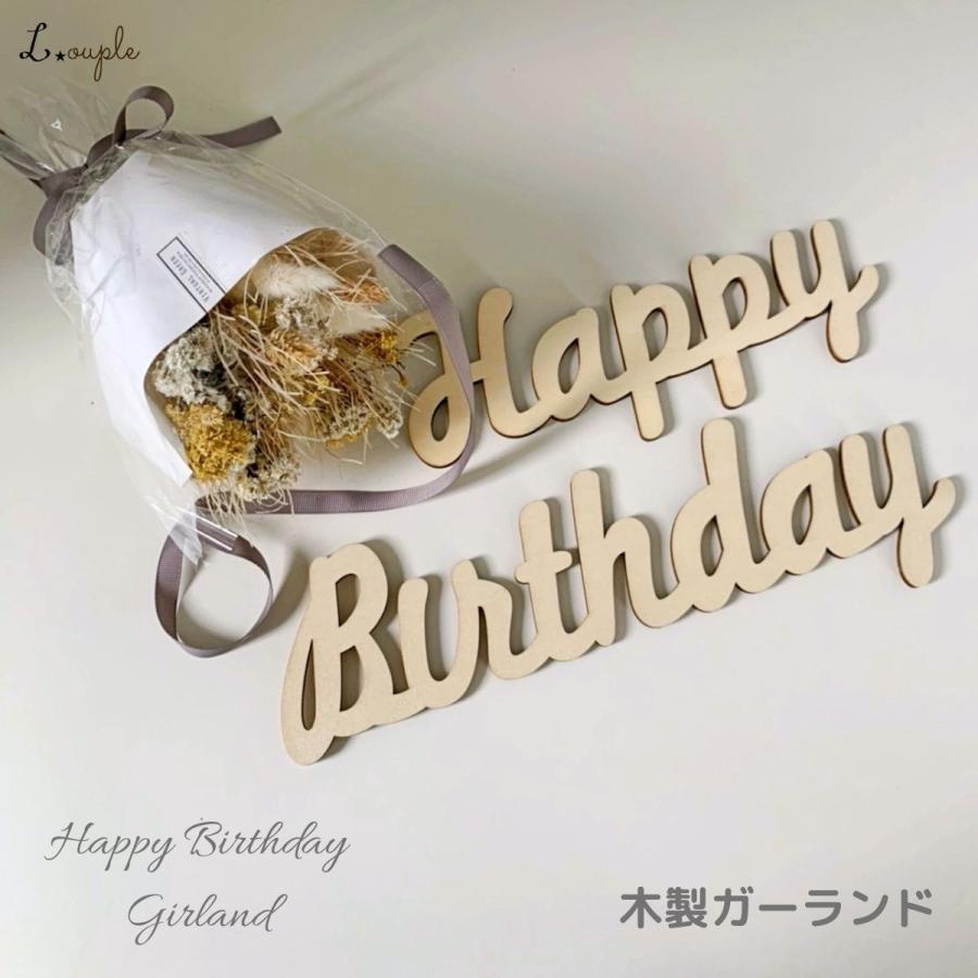 誕生日 飾り付け ナチュラルでおしゃれな 木製 ガーランド Happy Birthday 飾り 女の子 男の子 L 0975 Louple 通販 Yahoo ショッピング