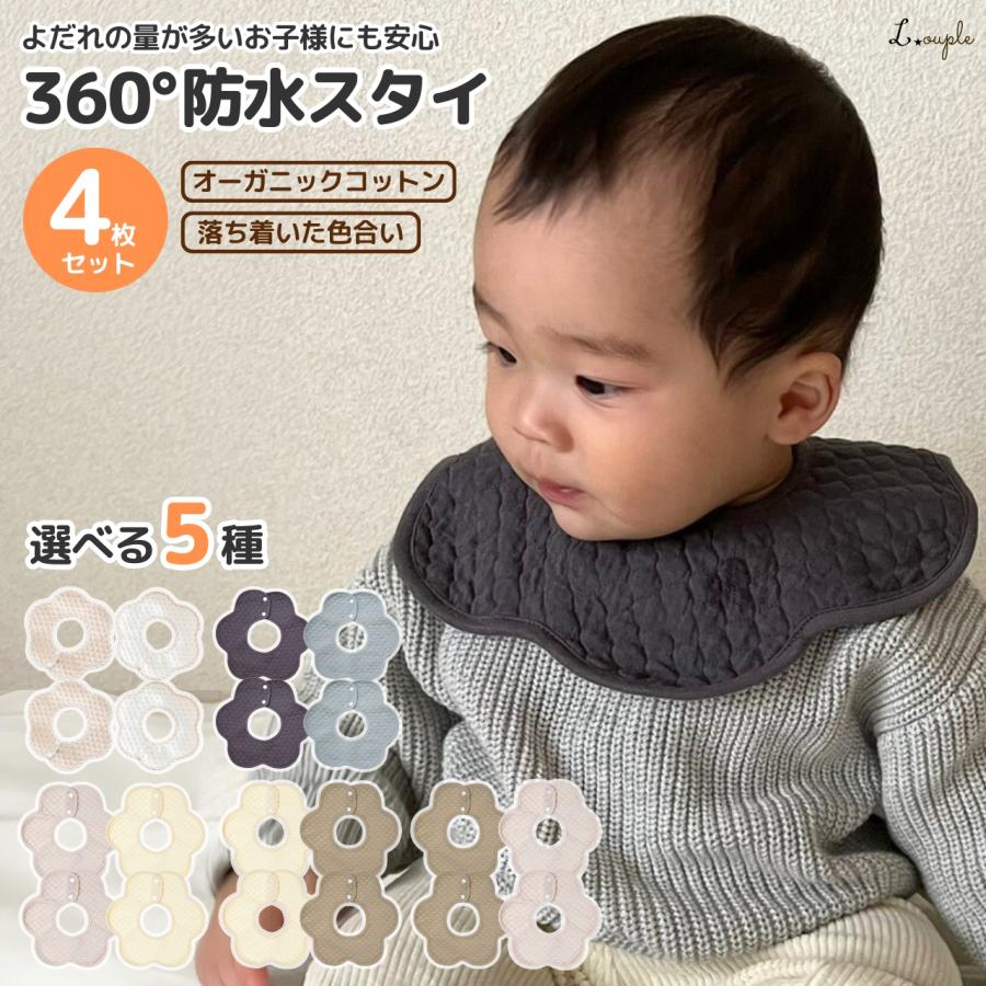 スタイ よだれかけ 防水 4枚 セット よだれたっぷりの赤ちゃんも安心の防水性 綿100% 360 男の子 女の子（Yahoo!・LOUPLE ベビー用品&子供服）