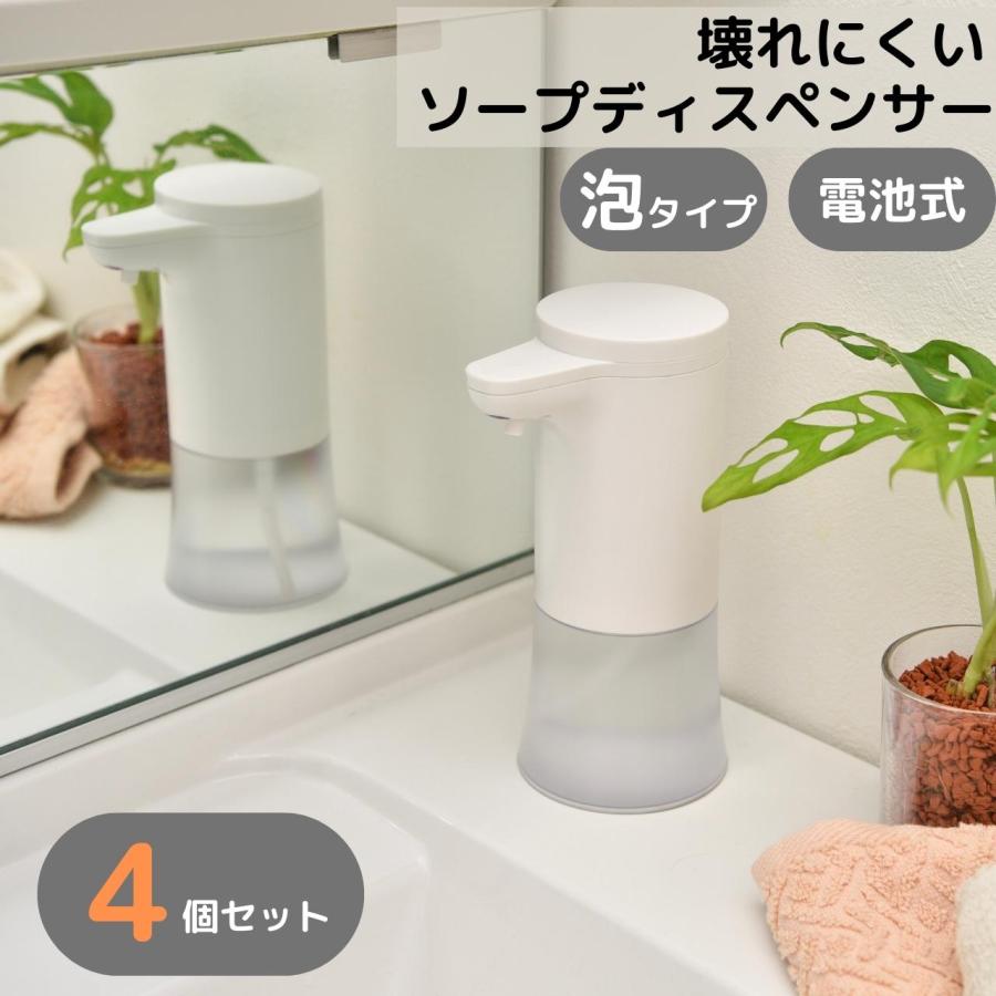 ソープディスペンサー 泡 4個 セット 300ml 自動 【壊れにくい仕様の
