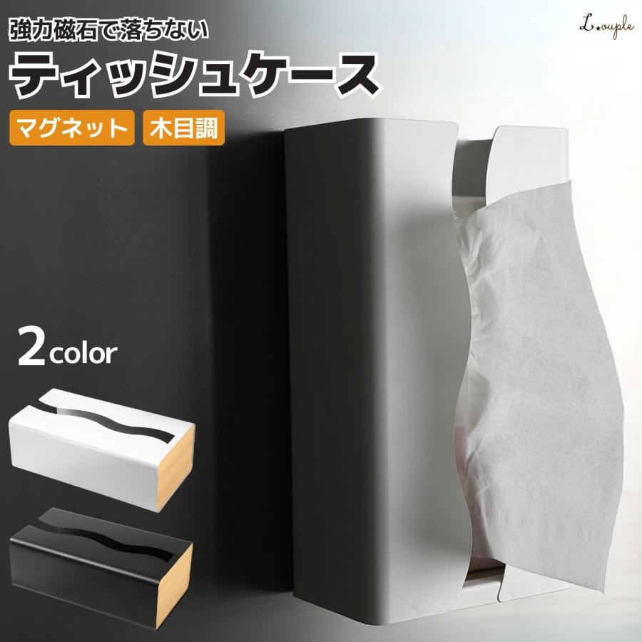 ティッシュケース マグネット おしゃれ 【強力磁石で落ちないティッシュケース】 壁掛け 壁 200枚組までのティッシュに対応 木目 ティッシュカバー（Yahoo!・LOUPLE ベビー用品&子供服）