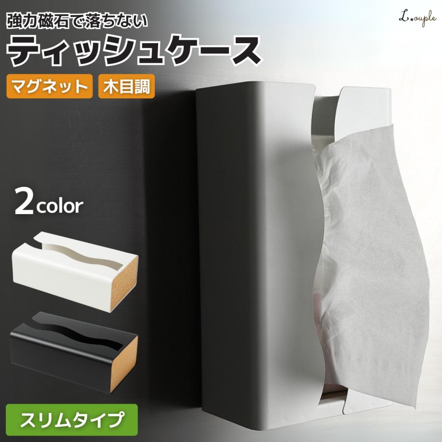 ティッシュケース マグネット スリムタイプ 【強力磁石で落ちないティッシュケース】 おしゃれ 壁掛け 壁 箱なし用 木目 ティッシュカバー ティッシュボックス（Yahoo!・LOUPLE ベビー用品&子供服）