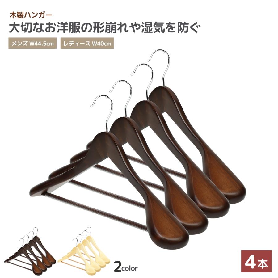 ハンガー 木製 4本 セット 【大切な洋服を長期間保存するための
