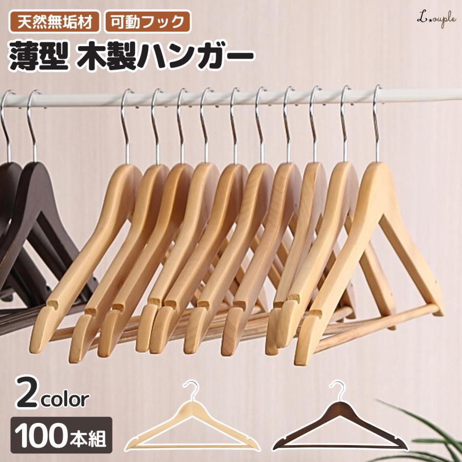 木製ハンガー１００本セット ハンガー 木製 100本 セット 【空間を格上げする天然無垢材のハンガー