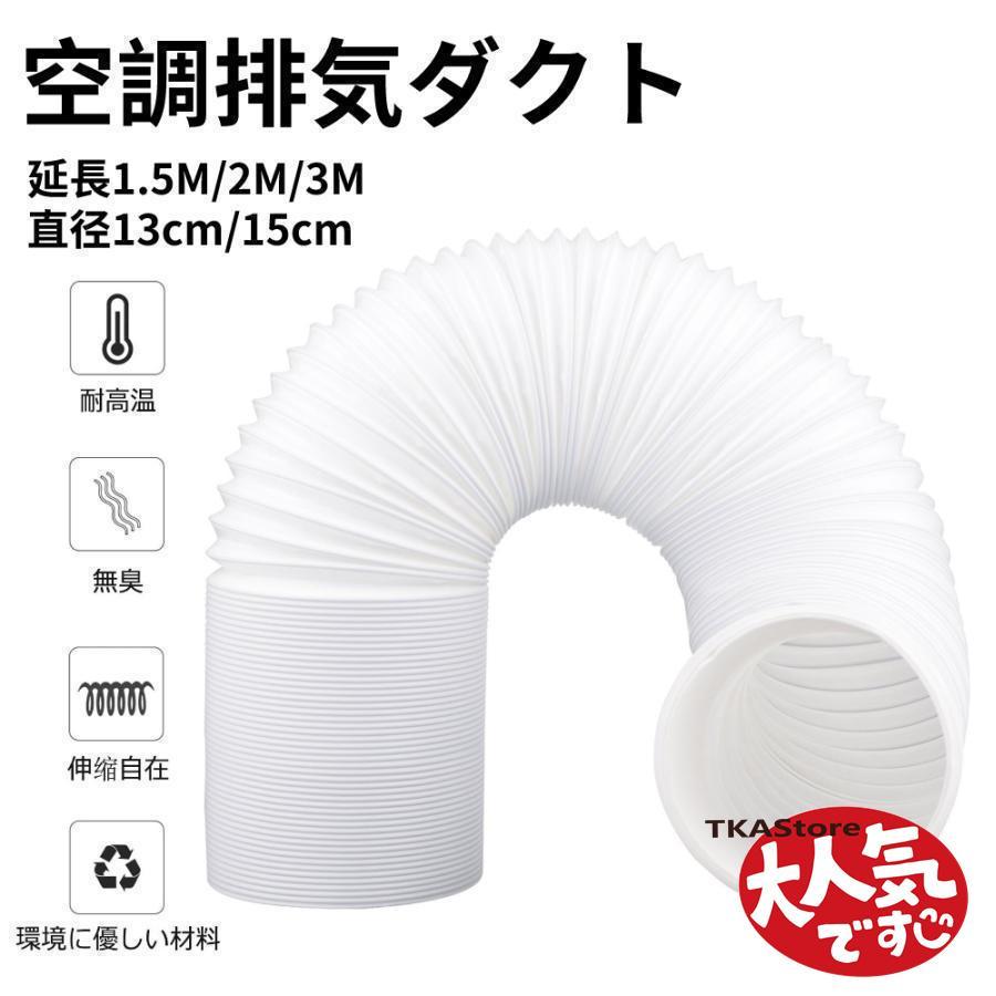 空調排気ダクト 延長排気ダクト 移動式エアコン用 排気管 スポットエアコン用スポットクーラー ダクト 延長1.5M/2M/3M 直径13cm/15cm 伸縮ホース の商品画像