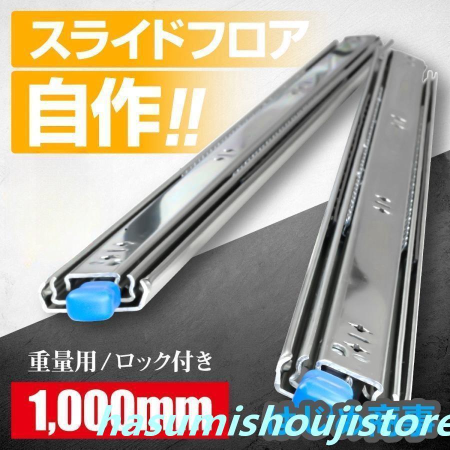 スライドレール 重量用 1000mm/250mm/300mm/400mm/500mm/1500mmロック