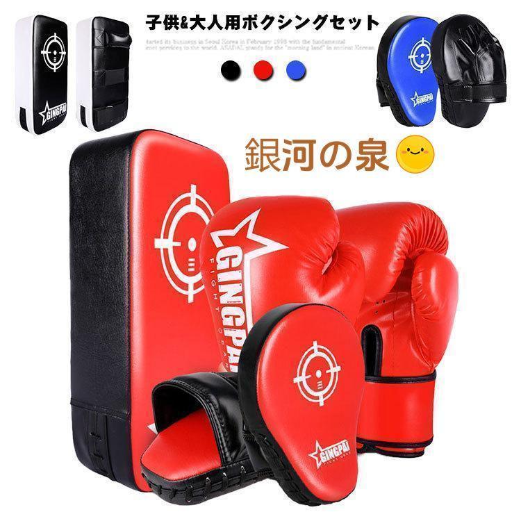5点セット ボクシング 子供用 キックボクシングパッド 大人用 グローブ