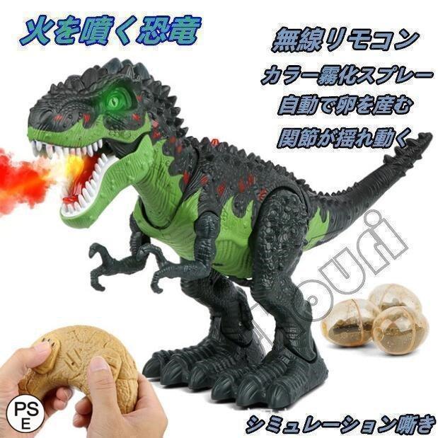 リモコン 恐竜のおもちゃ 子供 機械恐竜 子供のおもちゃ ダイナソー ギフト 動く ロボット 噴霧恐竜 火を噴く恐竜 ラジコン 動態モデル プレゼント の商品画像