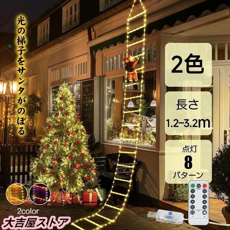 イルミネーション はしごサンタ クリスマス飾り 星 リモコン 屋外