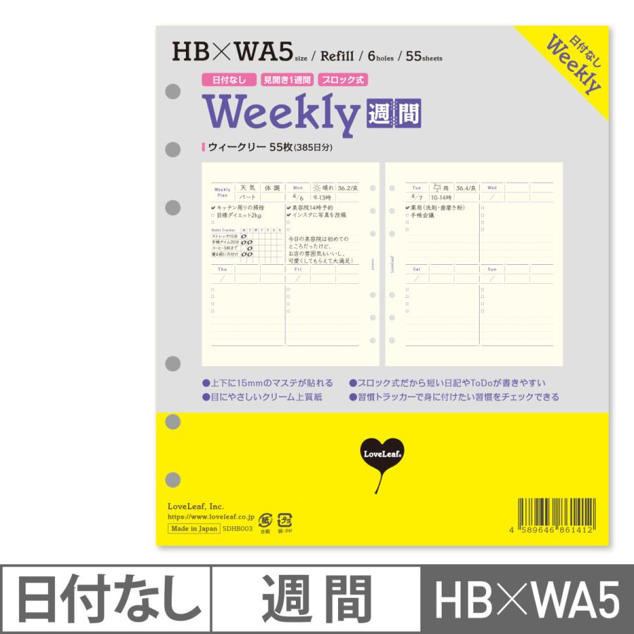 システム手帳 リフィル HB×WA5 ウィークリー 日付なし 見開き1週間ブロック式 習慣トラッカー 55枚 6穴 ラブリーフ