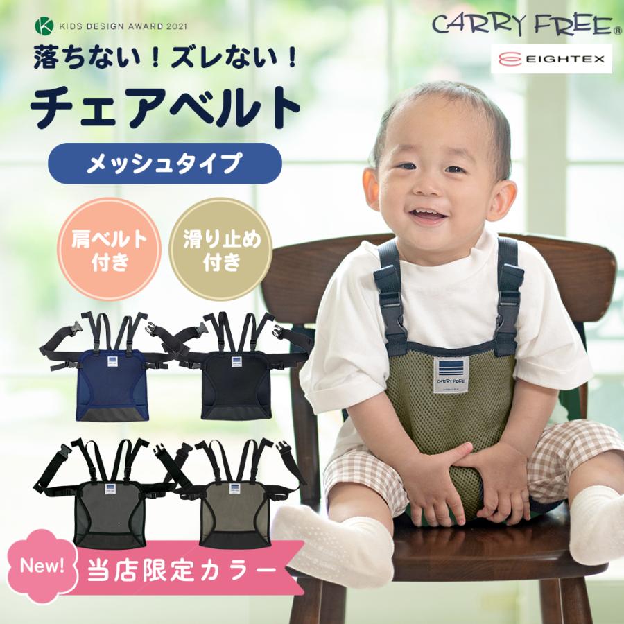 エイテックス チェアベルト ベビー キャリフリー メッシュ 肩 滑り止め