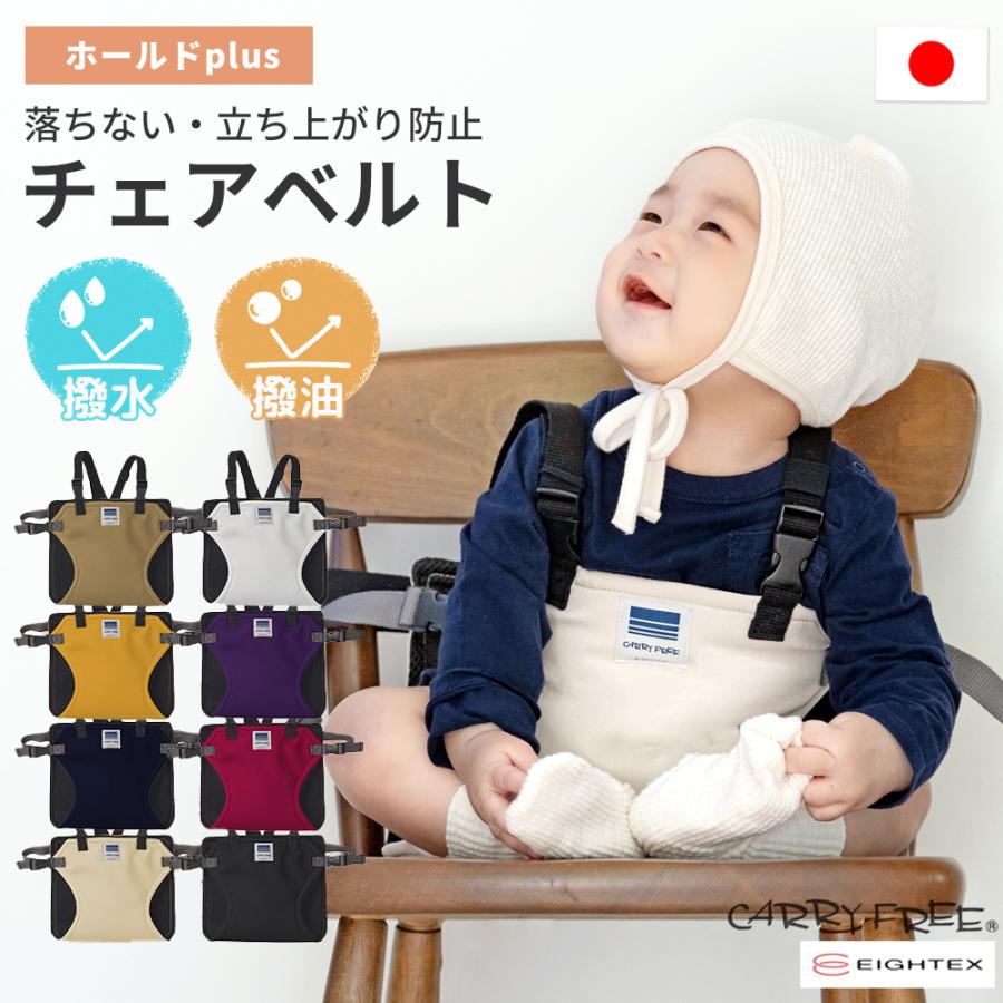 エイテックス チェアベルト 撥水 キャリフリー 赤ちゃん ベビー 食事