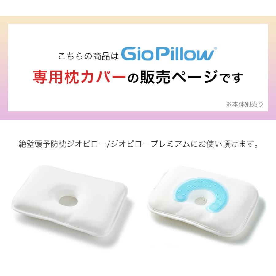 Gio Pillow（ジオピロー） シルク 枕カバー 専用枕カバー 新生児 絶壁 