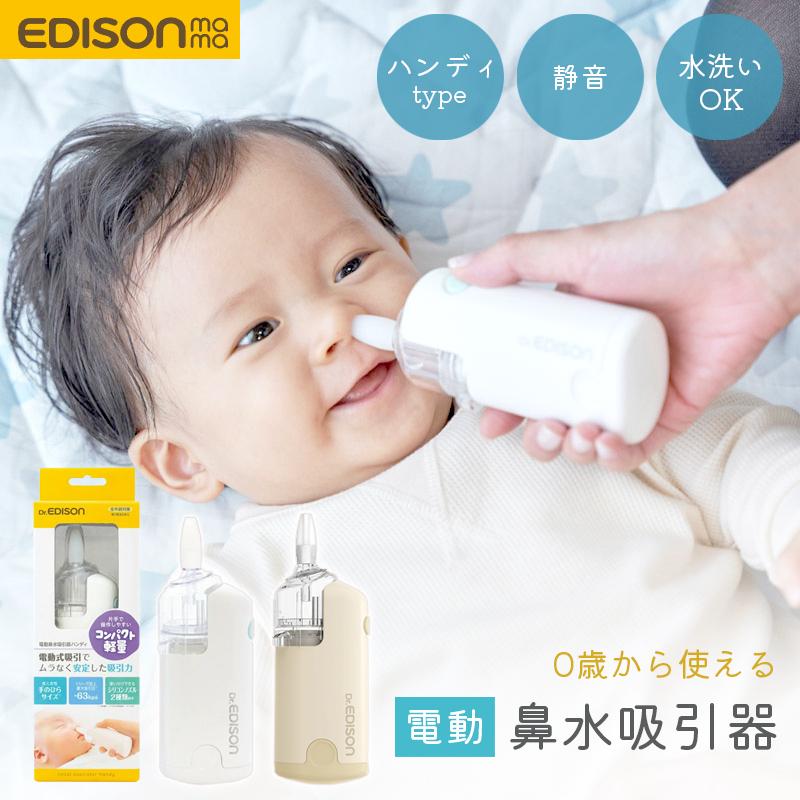 鼻水 吸引器 電動 EDISON 赤ちゃん ハンディ ベビー 子供 鼻づまり コードレス 持ち運び 軽量 出産準備 出産祝い の商品画像