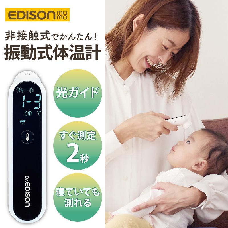 Dr.EDISON 体温計 非接触 PRO-M 充電式 静音 温度計 赤ちゃん ベビー