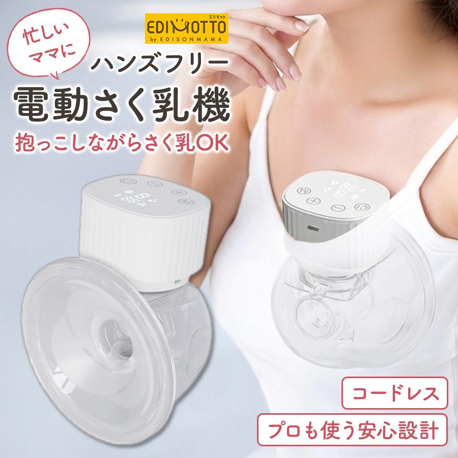 EDISONmama（エジソンママ） EDISON 電動 搾乳機 ハンズフリー 充電式