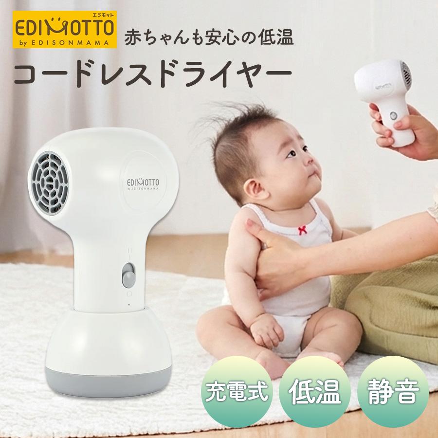 Dr.EDISON EDIMOTTO コードレス ドライヤー 充電式 静音 新生児 ベビー
