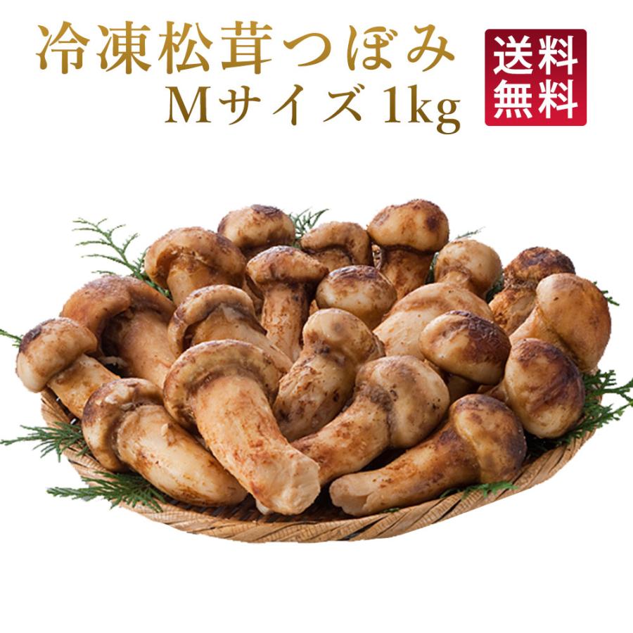 贈与 松茸 冷凍松茸 特選 つぼみ M 約7 9cm ホール 1kg 天然 松茸ご飯 土瓶蒸し まつたけ 一級品 中国産 贈答品 送料無料