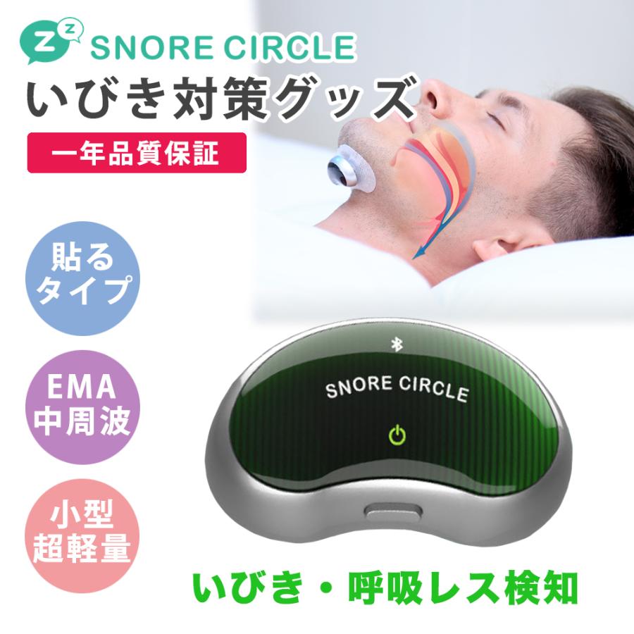 いびき防止 グッズ いびき対策 いびき EMS 効果が高い Snore Circle スノアサークル  顎 タイプ 音声認識 いびき 改善 父の日 ギフト