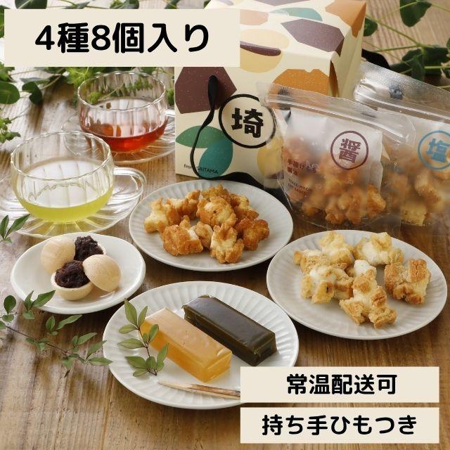埼玉銘菓 お中元 詰め合わせ【茶いたまと埼玉銘菓】4種8個入り 狭山茶