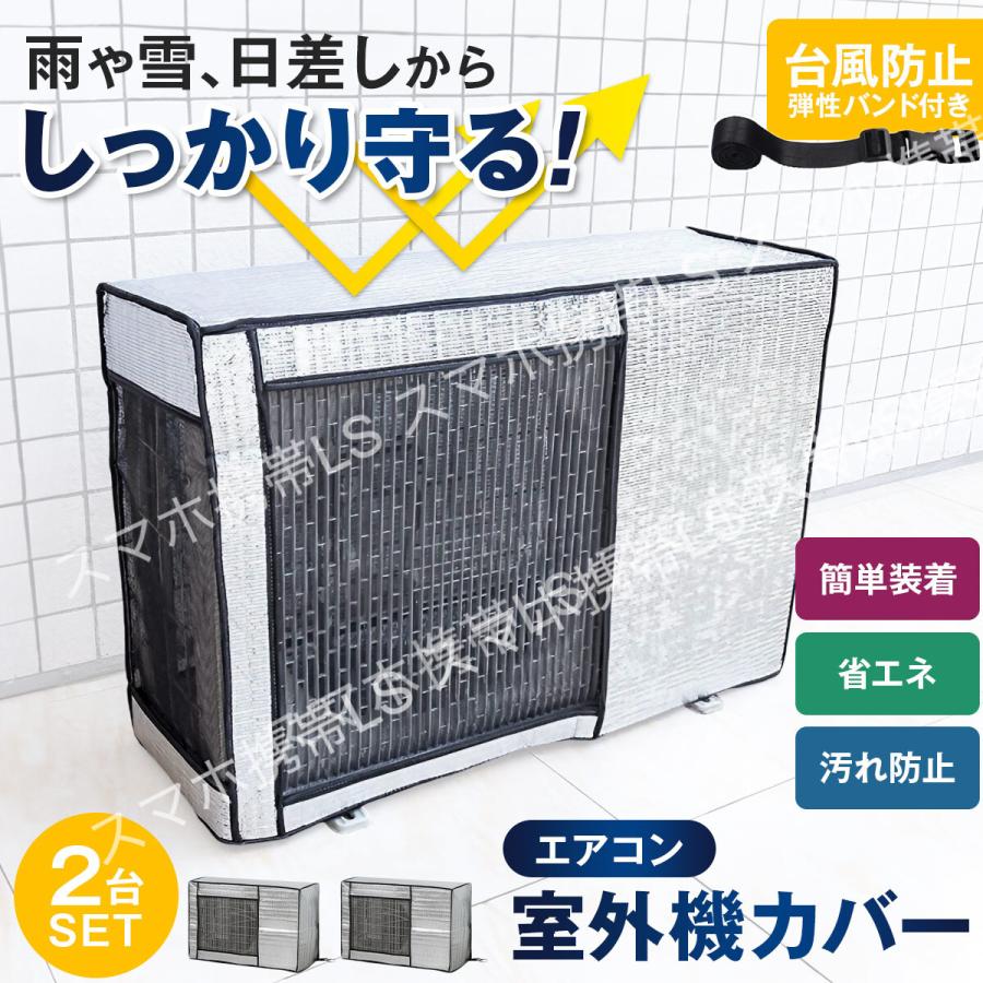 室外機 カバー エアコン 2台セット アルミ 節電 省エネ 保護 遮熱エコ カバー 劣化防止 ECO 簡単設置 負担軽減 屋外用 ホコリ 日よけ（Yahoo!・iPhoneスマホ雑貨LS）