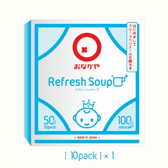 リフレッシュスープ１０P ×１_おなかや | 